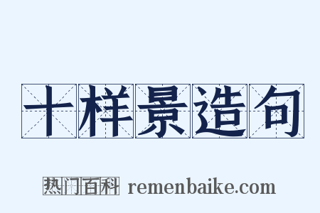 十样景造句是什么意思的图片